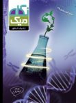 کتاب زیست در یک نگاه (ژنتیک کنکور – پدرام فرهادیان)  (نسخه نمونه) نوشته  هیات مولفان کانون فرهنگی آموزش